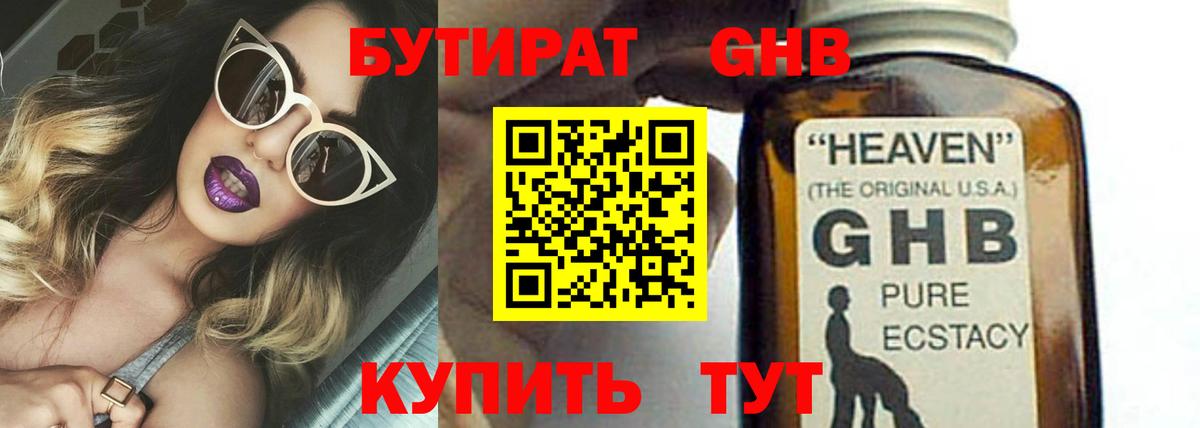 БУТИРАТ 99% Лобня